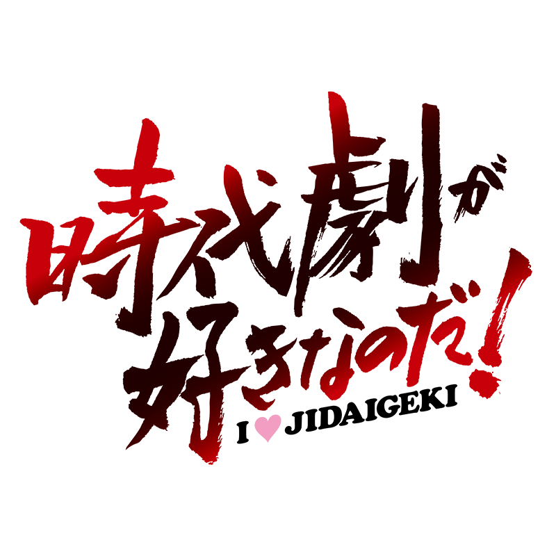 時代劇が好きなのだ！ロゴ